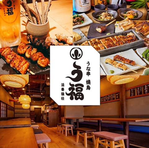 うな串 焼鳥 う福 蒲田