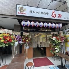 大衆酒場 馬力 亀戸店 2