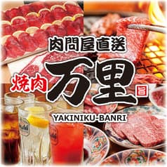 古民家焼肉 手切り高級肉が食べ放題 焼肉万里 武蔵浦和店 2