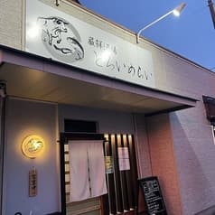 厳鮮酒場 とろいめらい 2