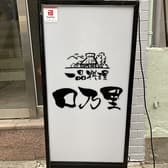 一品料理 口乃里 3