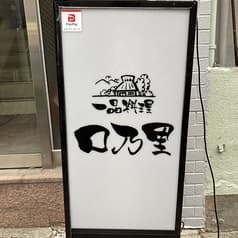 一品料理 口乃里 2