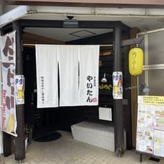 酒と鉄板料理 やいたん 2