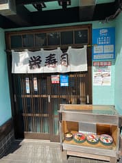 栄寿司 宇和島 2