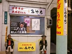 めん処みやち 2