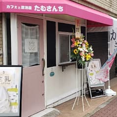 カフェと居酒屋 たむさんち 2