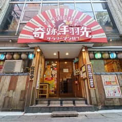 奇跡の手羽先サラリーマン横丁 天文館本店 2