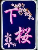 下桜 3