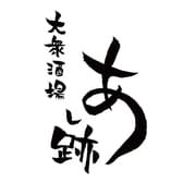 大衆酒場 あし跡 3