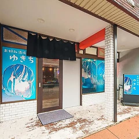 お好み酒場ゆきち