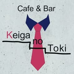 Cafe&Bar Keiga no Toki ケイガノトキ 2