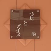 うたとアイス 3