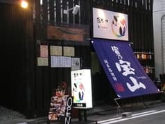 炙りや 和ーbistro ふじ 2