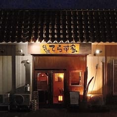 絶好調てらす家 2