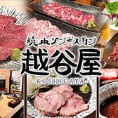 焼肉 ジンギスカン 越谷屋 越谷レイクタウン前店 3