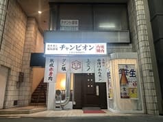 ホルモン焼肉酒場チャンピオン 2