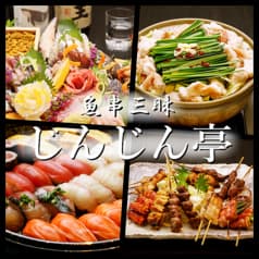 魚串三昧じんじん亭 2