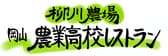 柳川農場 岡山農業高校レストラン 3