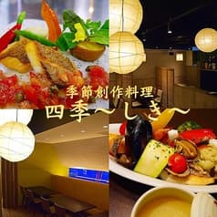くつろぎ創彩酒家 四季 新宿 2