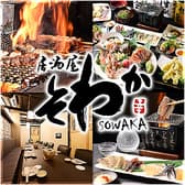 居酒屋 そわか SOWAKA 3