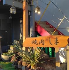 焼肉 しま 2