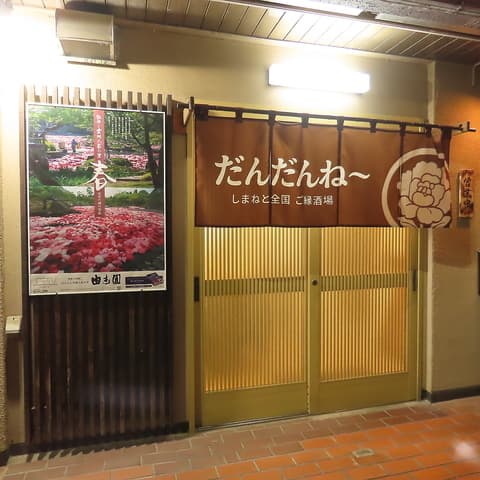 だんだんね しまねと全国ご縁酒場