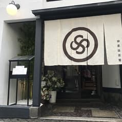 神楽坂 茶寮 本店 2