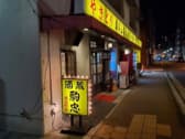 酒蔵駒忠 御徒町店 3