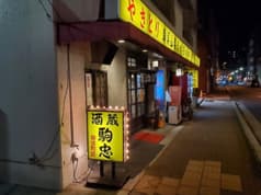 酒蔵駒忠 御徒町店 2