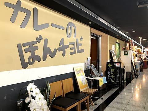 カレーのぼんチョビ