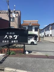 紅琲院ハマダ 2