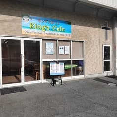 キングスカフェ 2