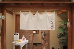 蕎麦処 利右エ門 2