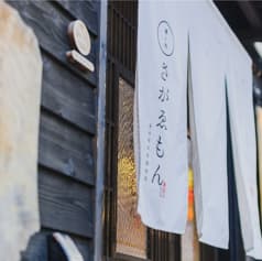 蕎と旬 さがゑもん 2