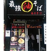 油そば 春日亭 神保町店 3