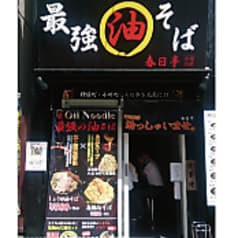 油そば 春日亭 神保町店 2