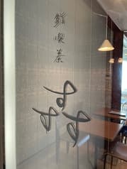 鮨喫茶すすす 2