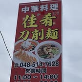 中華料理 佳肴刀削麺 3