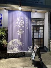和食 魚幸 南行徳 2