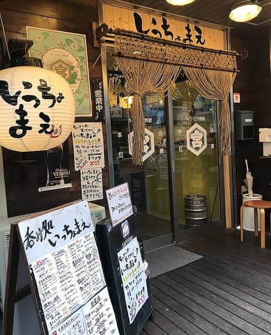 呑み処 いっちょまえ