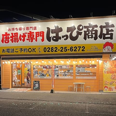 唐揚げ専門店 はっぴ商店 おもちゃのまち店