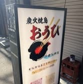 炭火焼鳥おうひ 野田阪神店 3