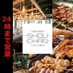 焼き鳥 ショウチャン 恵比寿 2