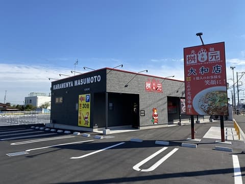 辛麺屋 桝元 大和店