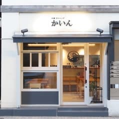 中華ダイニング かいん 2