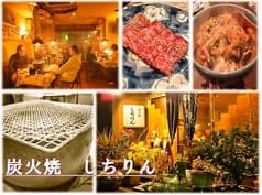 炭火焼 しちりん 立石 2