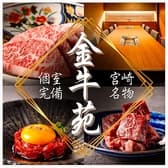 宮崎　焼肉　金牛苑 3