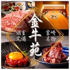 宮崎　焼肉　金牛苑 2