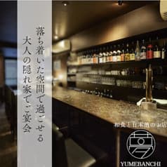 夢番地 姫路本店 2