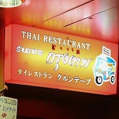 クルンテープ 2